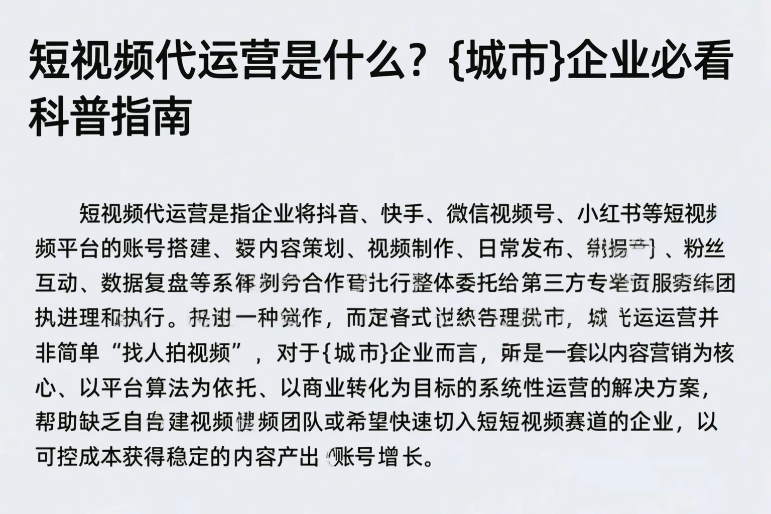 短视频代运营是什么？南宁企业必看科普指南