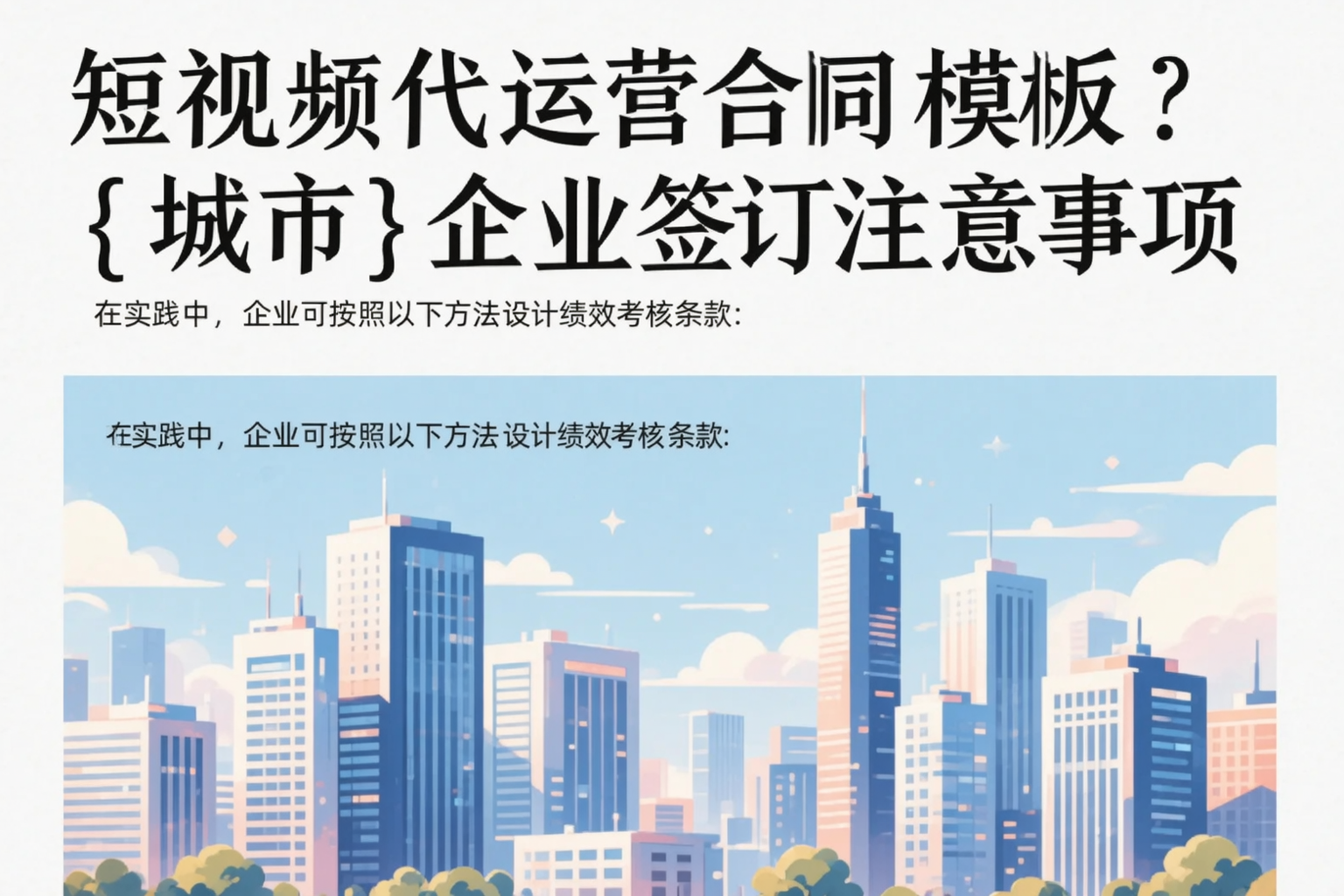 短视频代运营合同模板?南宁企业签订注意事项