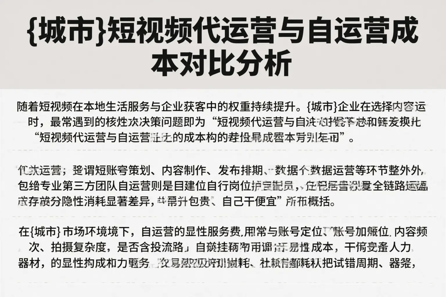 南宁短视频代运营与自运营成本对比分析