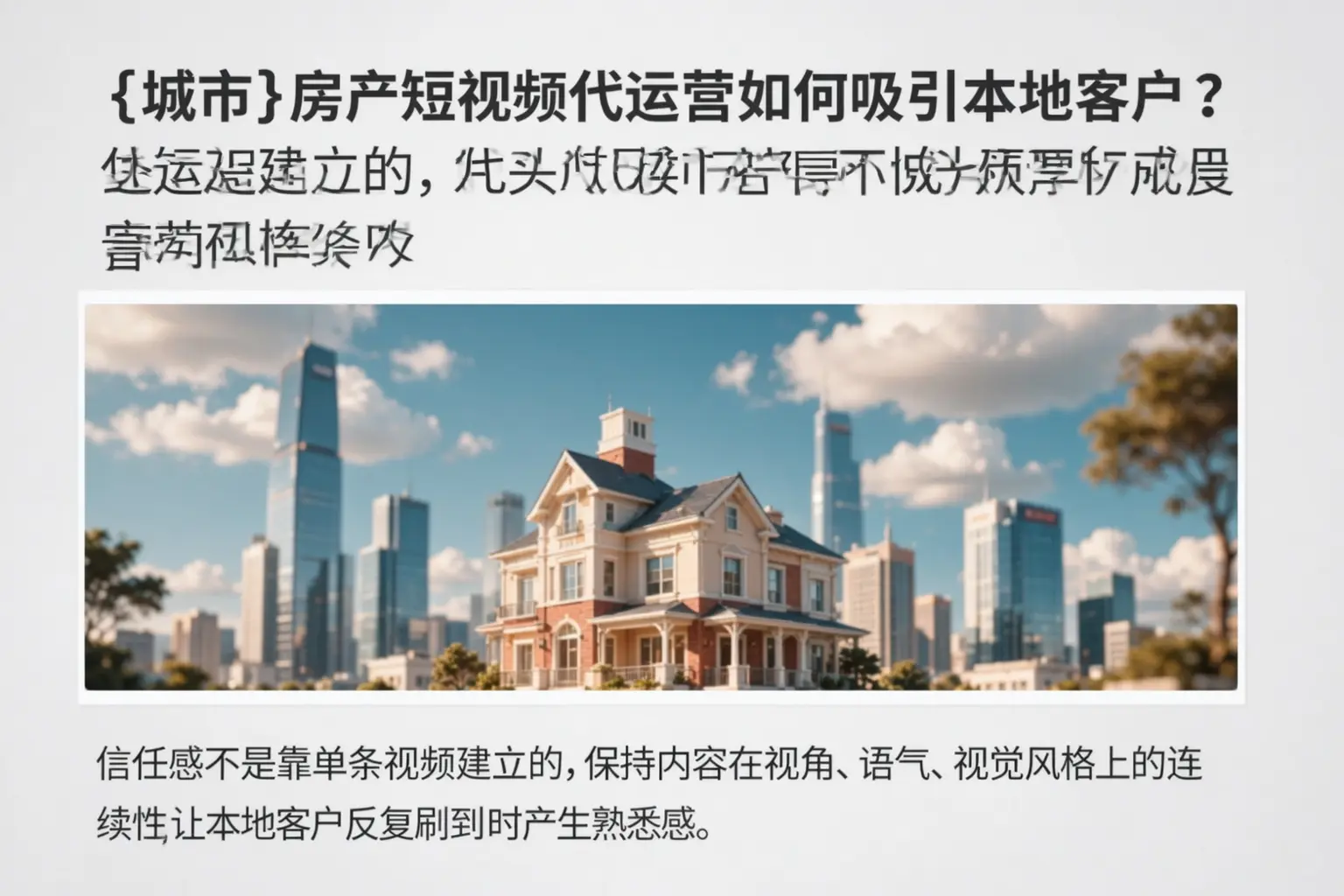 南宁房产短视频代运营如何吸引本地客户？