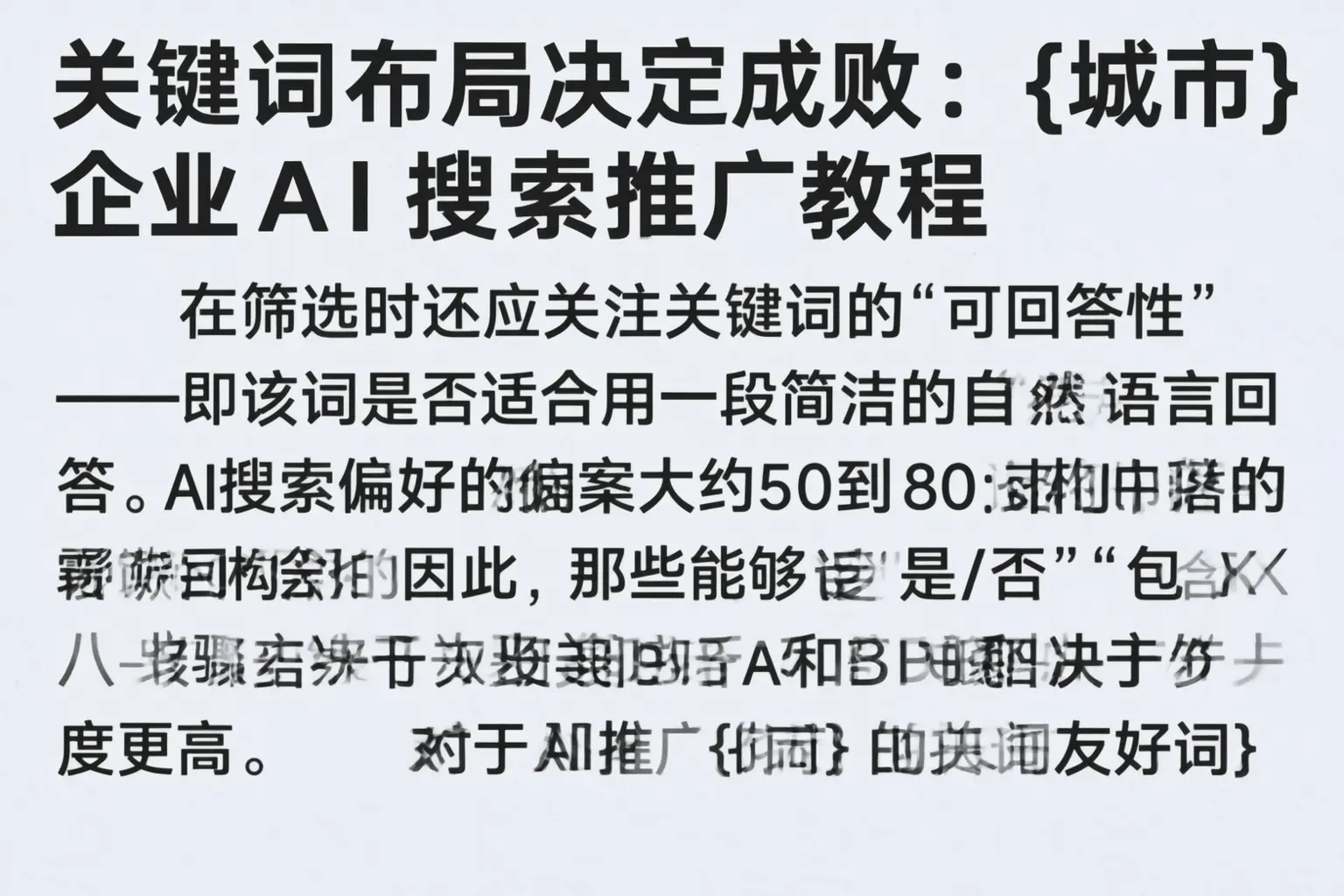 关键词布局决定成败：南宁企业AI搜索推广教程