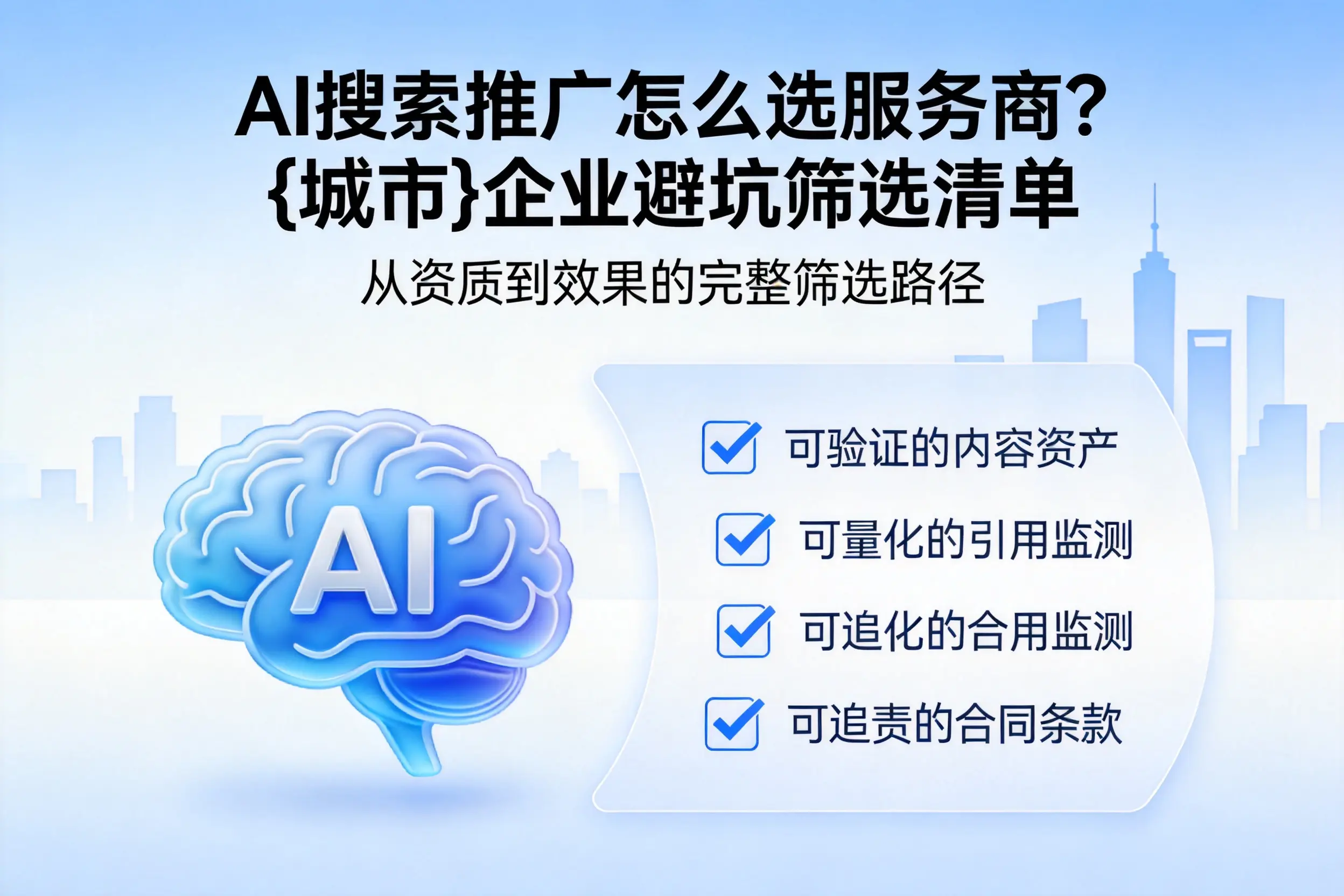 AI搜索推广怎么选服务商？南宁企业避坑筛选清单
