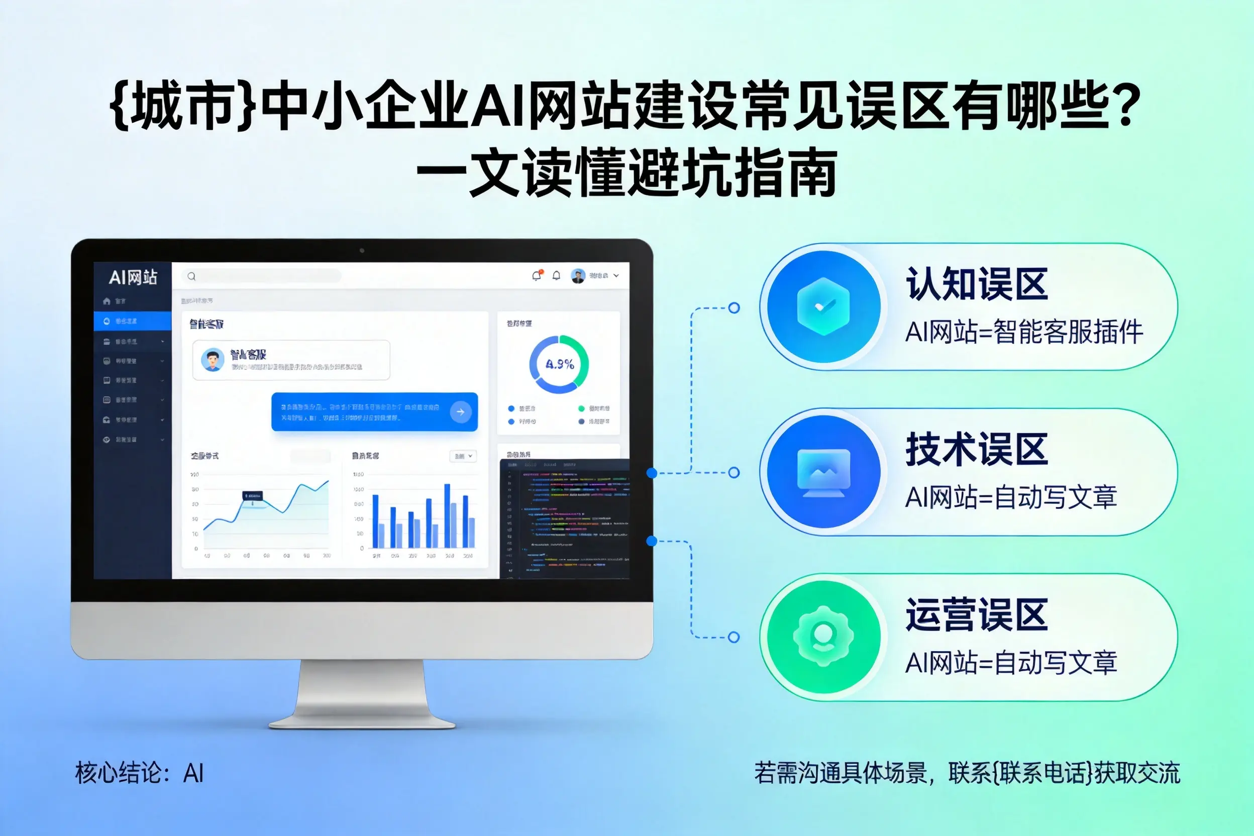 南宁中小企业AI网站建设常见误区有哪些？一文读懂避坑指南