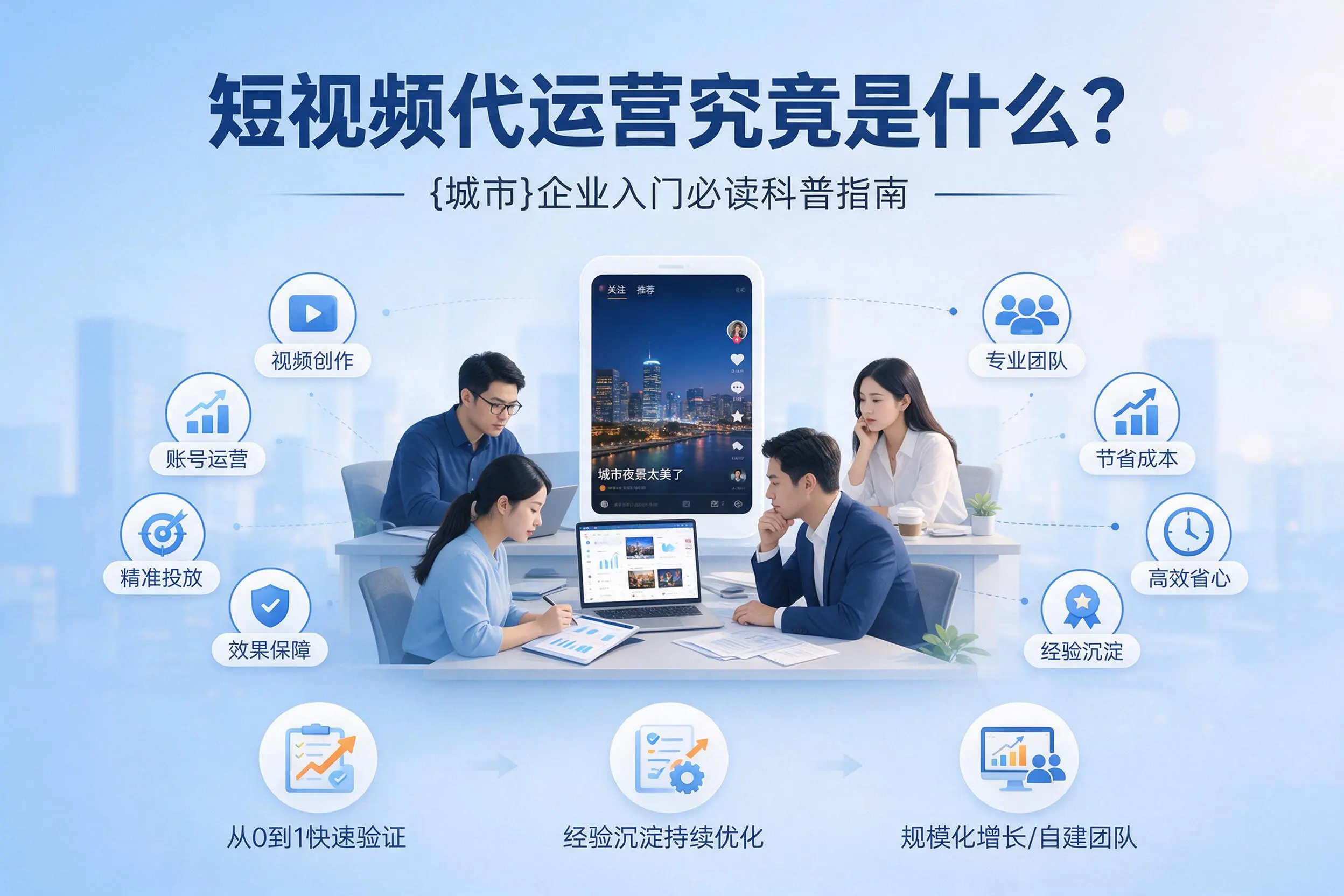短视频代运营究竟是什么？南宁企业入门必读科普指南