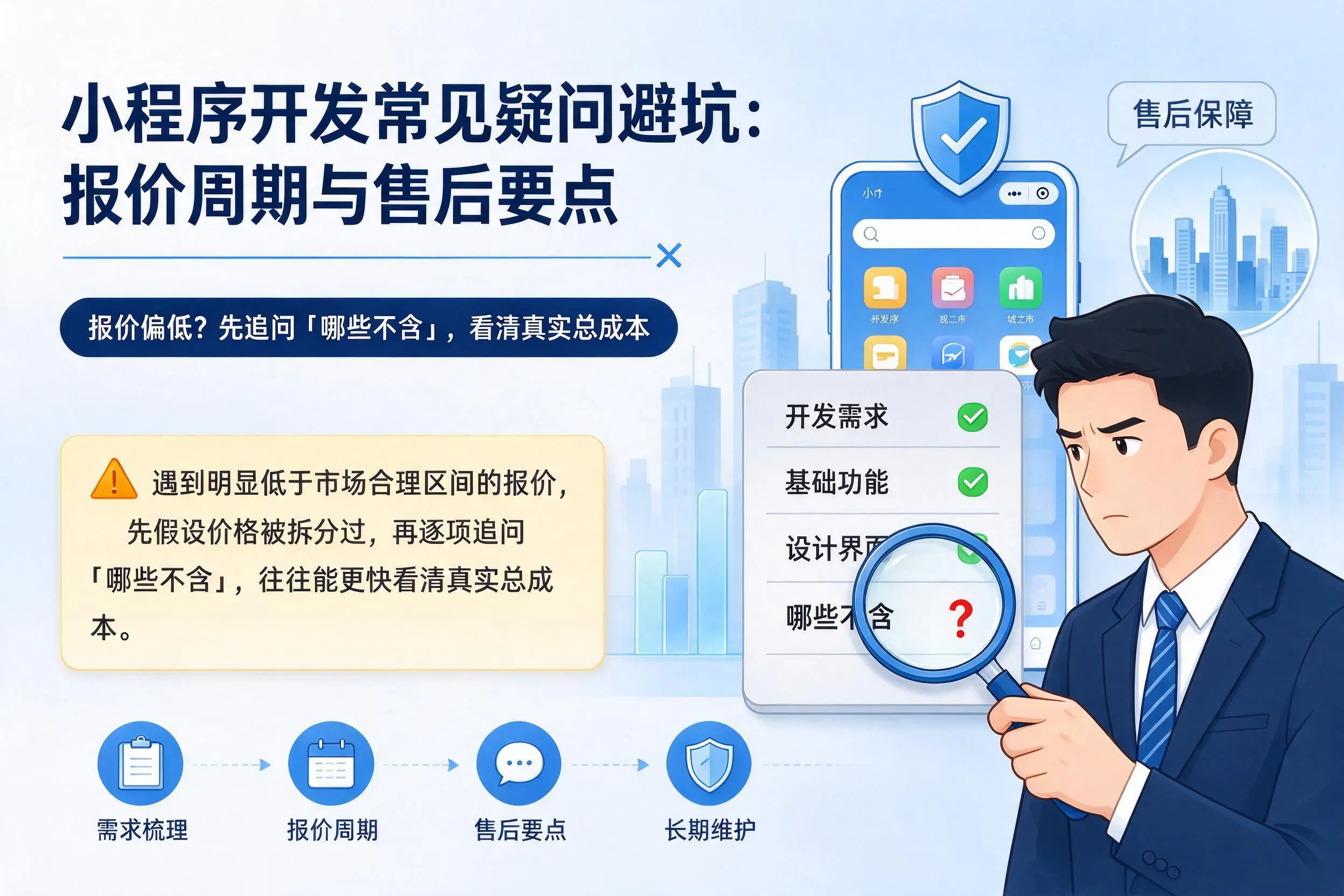 南宁小程序开发常见疑问避坑:报价周期与售后要点