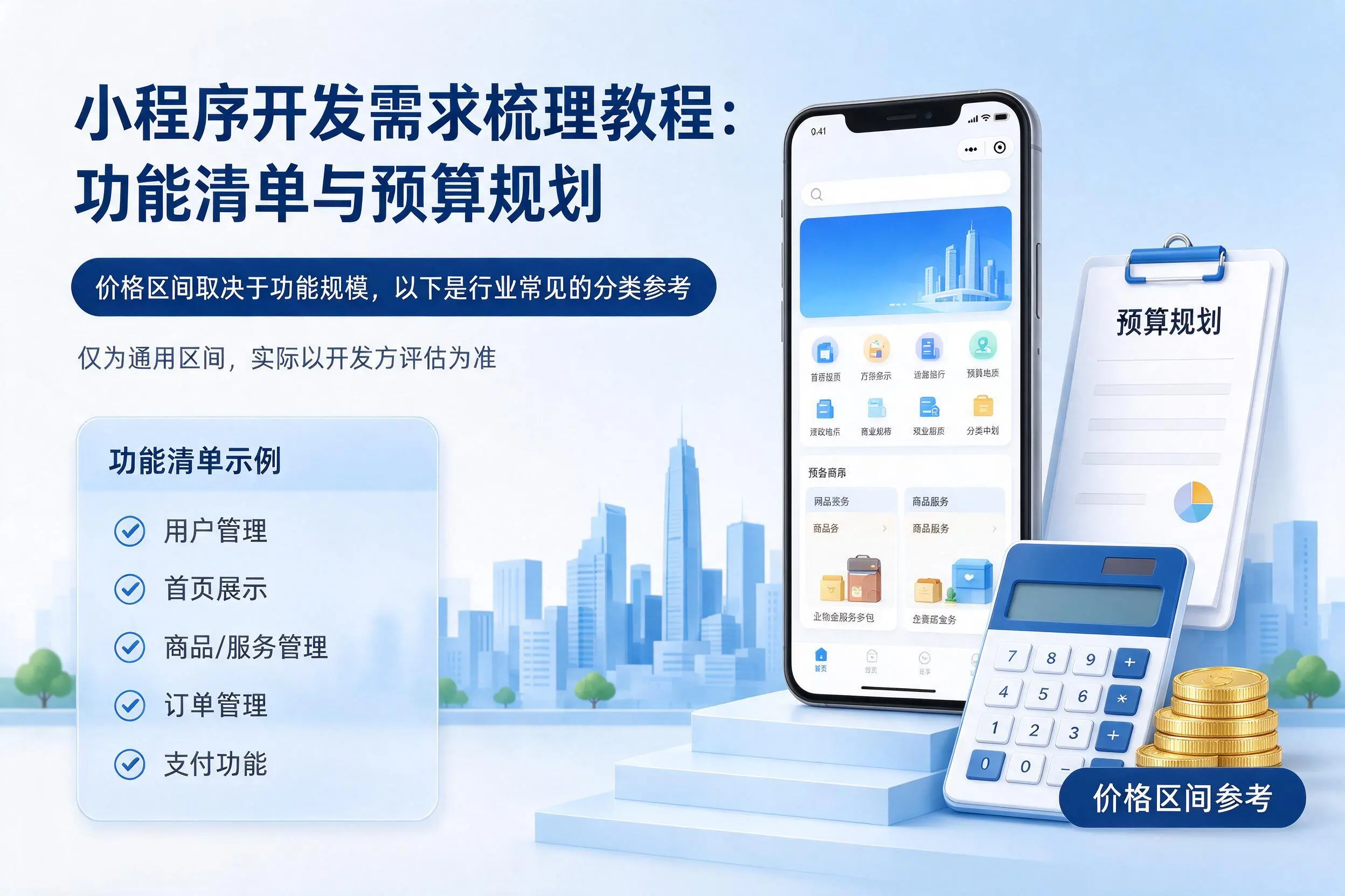 南宁小程序开发需求梳理教程:功能清单与预算规划