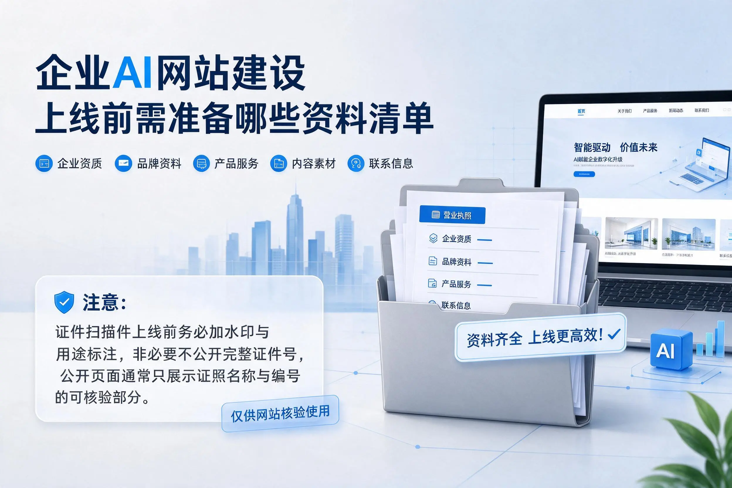 南宁企业AI网站建设上线前需准备哪些资料清单