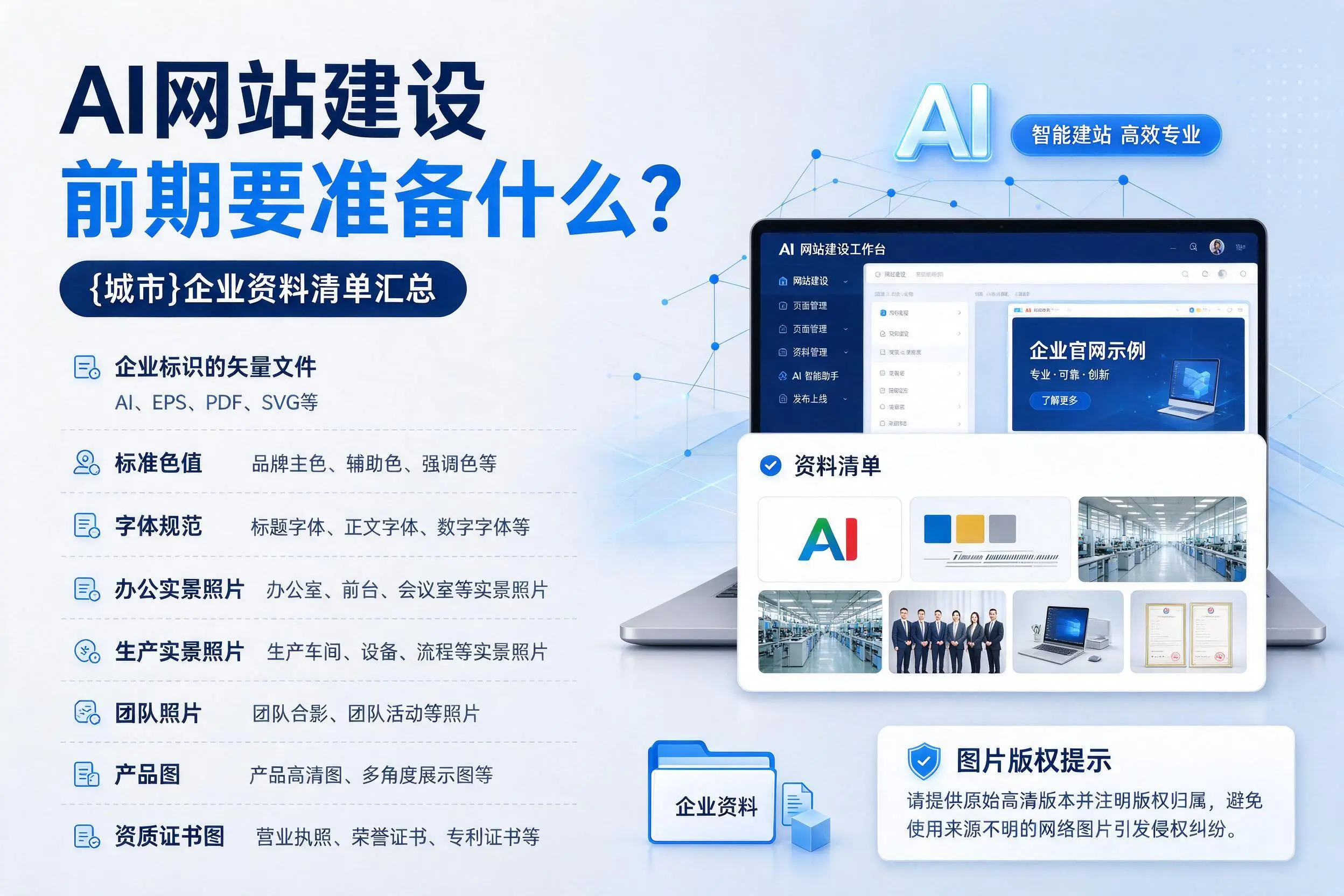 AI网站建设前期要准备什么？南宁企业资料清单汇总